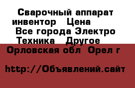 Сварочный аппарат инвентор › Цена ­ 500 - Все города Электро-Техника » Другое   . Орловская обл.,Орел г.